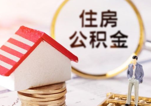 梧州离职后取住房公积金（离职后取公积金的条件）