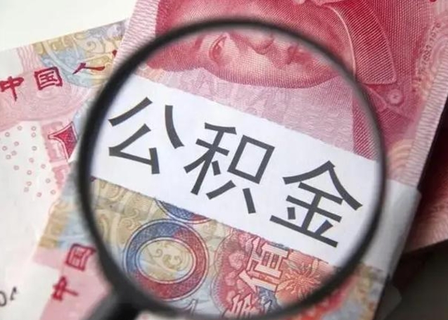 梧州离职公积金可以取钱吗（离职了,公积金可以取现金吗）